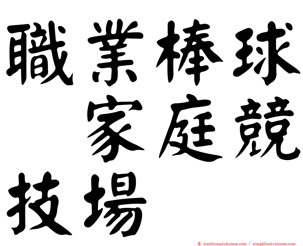 職業棒球　家庭競技場